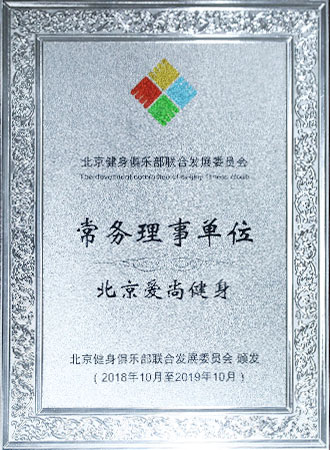 北京體育休閑產(chǎn)業(yè)協(xié)會副會長單位